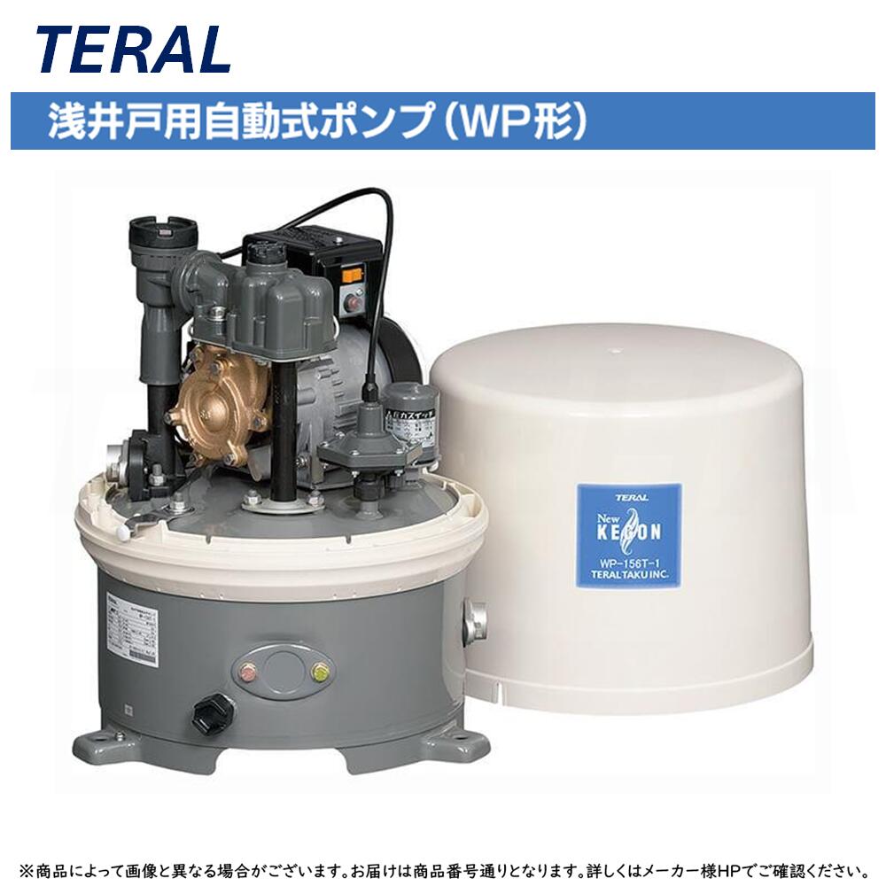 【領域に拠り 店卸し資産あり】◎ﾃﾗﾙ 《WP-156T-1》 KEGON 浅井戸用自動小銃式ﾎﾟﾝﾌﾟWP形 定圧水剪断応力ﾀﾝｸ式 : 単相100V 150W 60サイクル TERAL