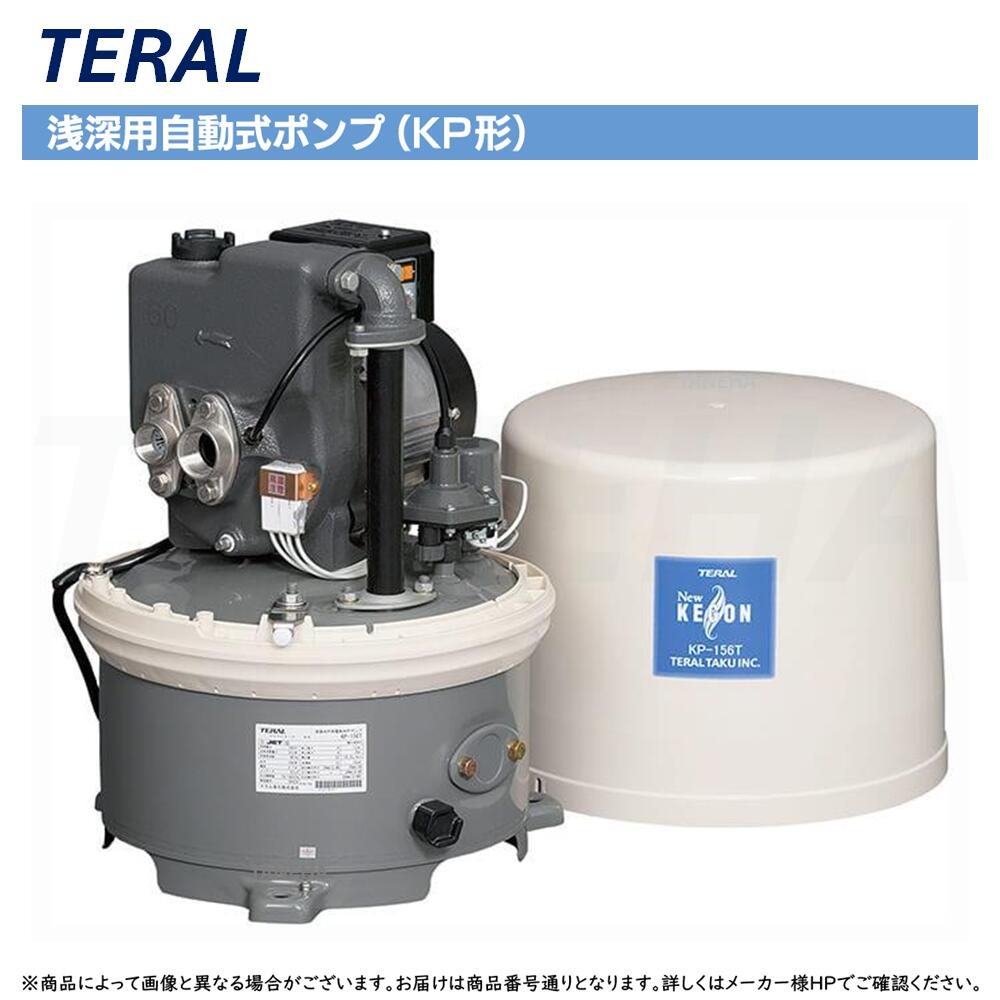 ◎ﾃﾗﾙ 《KP-156T》 KEGON 浅深掘り井戸兼用自動小銃式ﾎﾟﾝﾌﾟKP形 定圧水翦断応力ﾀﾝｸ式 (別途ｼﾞｪｯﾄが已むを得ず): 単相100V 150W 60サイクル TERAL