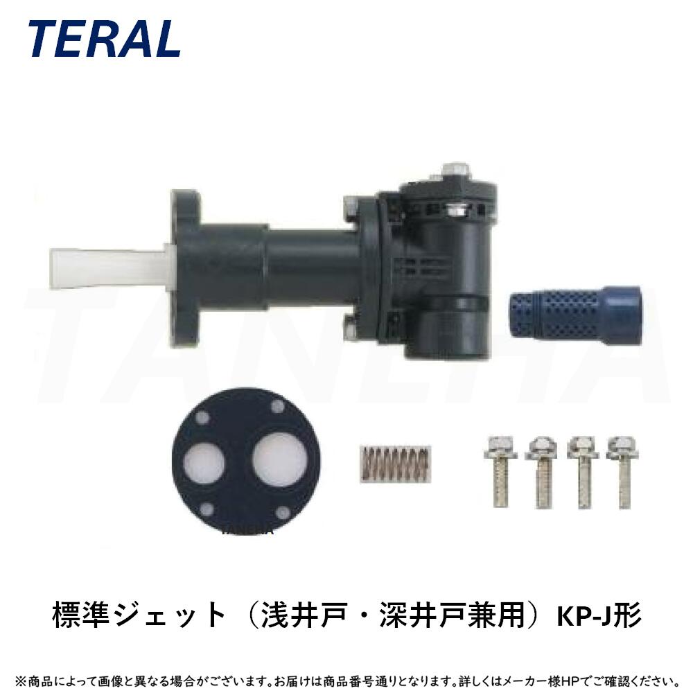 ◎ﾃﾗﾙ《KP-J712EX》標準尺度ｼﾞｪｯﾄ(浅掘り井戸・深井戸兼用) KP-J形 TERAL