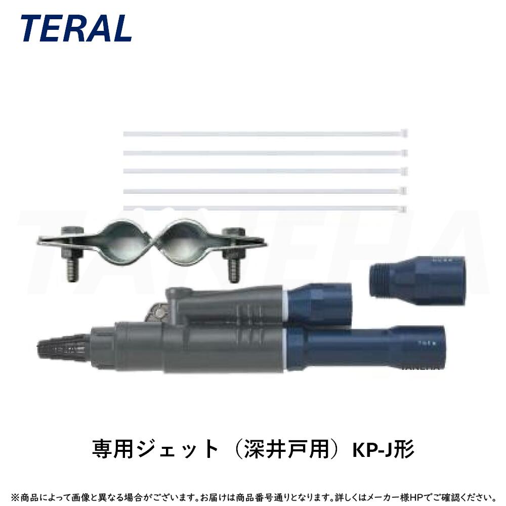 ◎ﾃﾗﾙ《KP-J724DX》専用ｼﾞｪｯﾄ(深掘り井戸兼用) KP-J形 TERAL