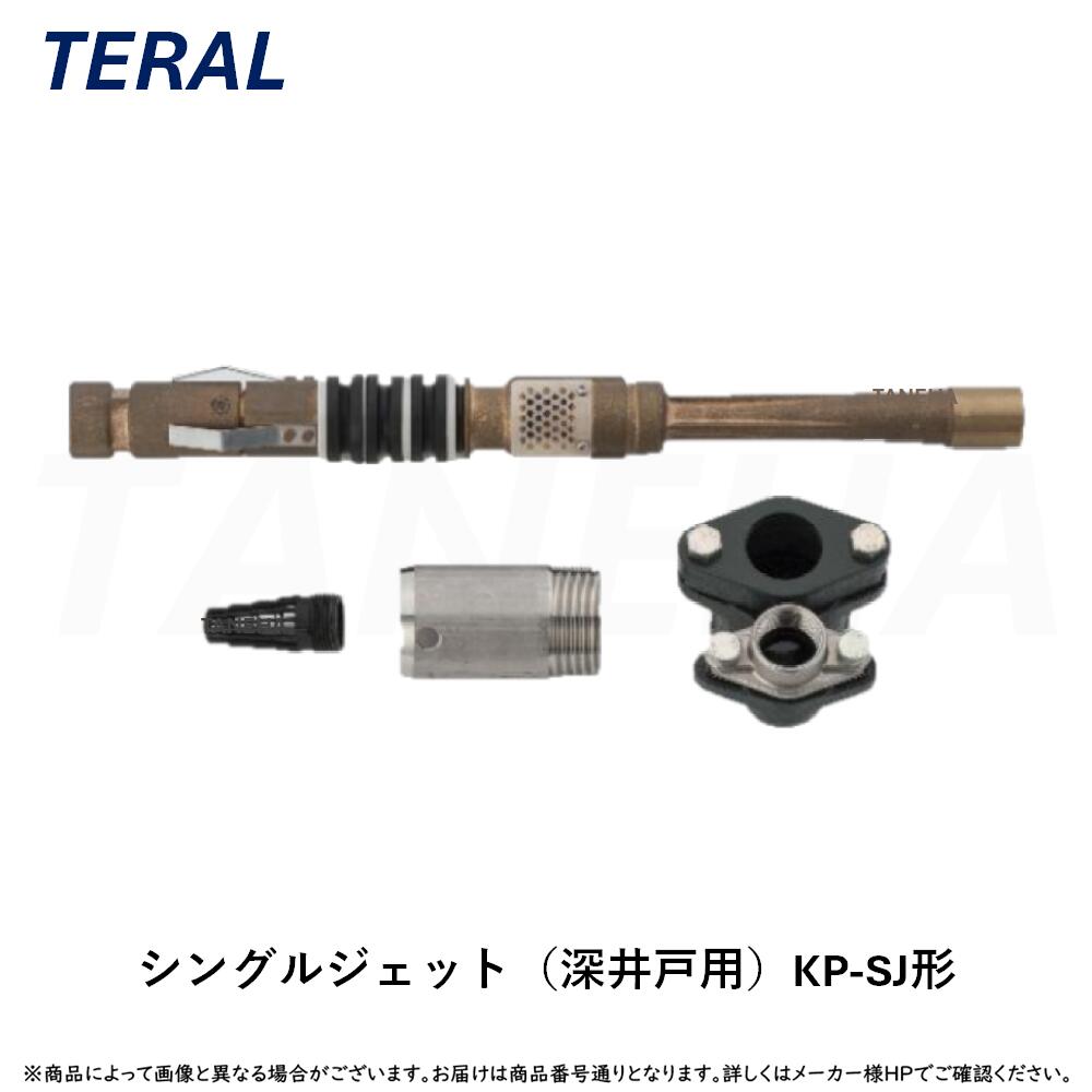 ◎ﾃﾗﾙ《KP-SJ112EX》ｼﾝｸﾞﾙｼﾞｪｯﾄ(深井戸用) KP-SJ形 TERAL