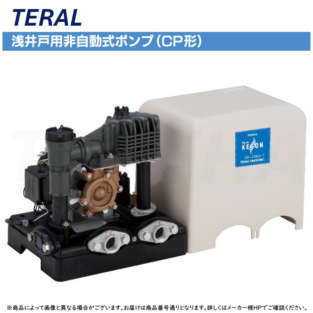 ◎ﾃﾗﾙ 《CP-256U-1》 KEGON 浅井戸用非自動小銃式ﾎﾟﾝﾌﾟCP形  : 単相100V 250W 60サイクル TERAL