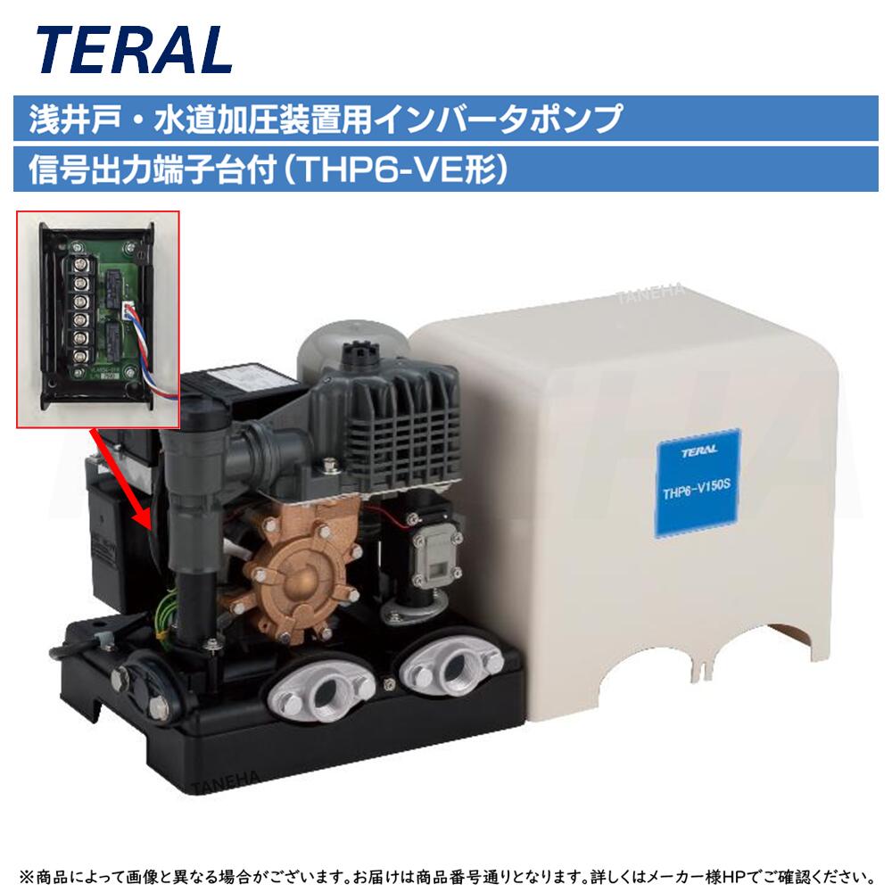 ◎ﾃﾗﾙ 《KEGON-THP6-V750S2E》(50/60サイクル) KEGON 浅井戸･水脈加圧装置用ｲﾝﾊﾞｰﾀﾎﾟﾝﾌﾟTHP6-VE形 (自動小銃式) : 交通信号最終生産物端子台付き添い人 単相200V 750WTERAL
