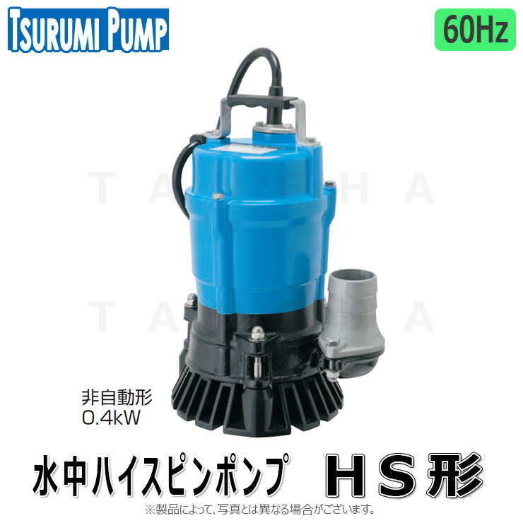 楽天市場】ツルミ 水中ポンプ HS2.4S / HS2.4 2吋/50mm 50Hz