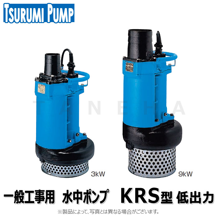 楽天市場】鶴見製作所《KRS-43-50HZ》一般工事排水用水中ﾎﾟﾝﾌﾟ 100A