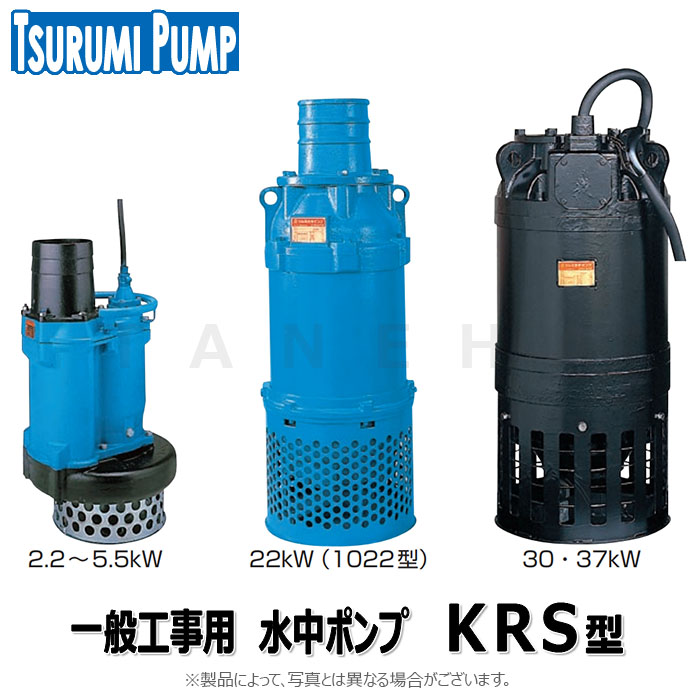 楽天市場】鶴見製作所《KRS811-51》一般工事排水用水中ﾎﾟﾝﾌﾟ