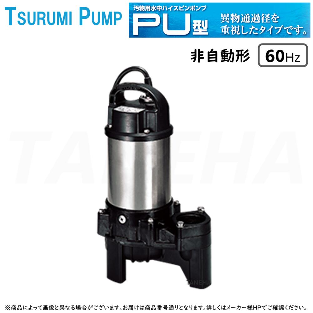 楽天市場】【】鶴見製作所《40PUW2.25S 60Hz》汚物水中ﾎﾟﾝﾌﾟPU ﾊｲｽﾋﾟﾝ