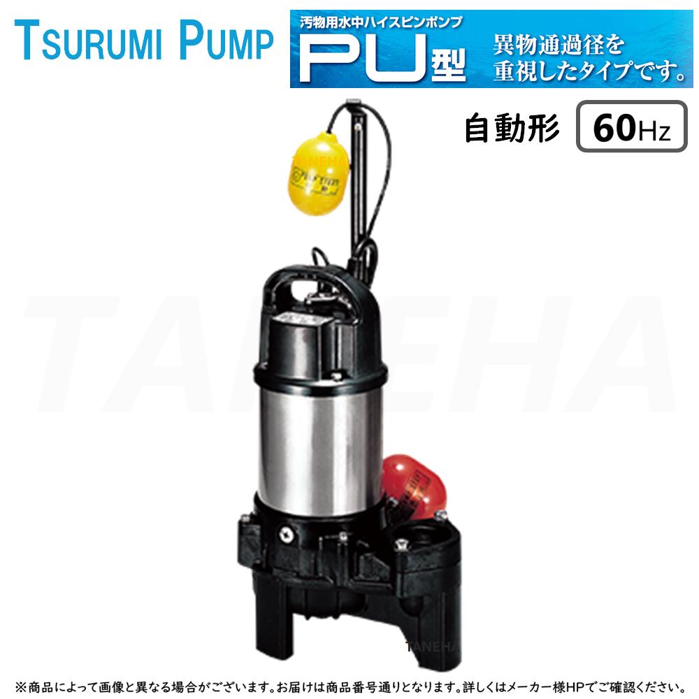 【一画に拠り 店卸し資産あり】◎鶴見製作所《50PUA2.75-50粍-60サイクル》汚れ用水中ﾊｲｽﾋﾟﾝﾎﾟﾝﾌﾟPU型 自動小銃形 ﾍﾞﾝﾄﾞ遣りかた 三相200V 50A : 軽んじてて揺るぎない脂製 下水･雑水抜き･汚れ･異物を含む流動物