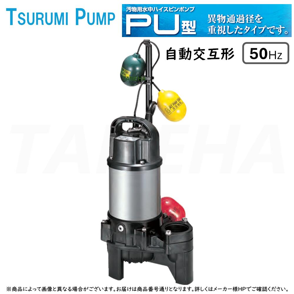 ◎鶴見製作所《40PUW2.15-50mm-50Hz》汚物用水中ﾊｲｽﾋﾟﾝﾎﾟﾝﾌﾟPU型 自動交互形 ﾍﾞﾝﾄﾞ仕様 三相200V 50A : 軽くて強い樹脂製 汚水･雑排水･汚物･異物を含む液体