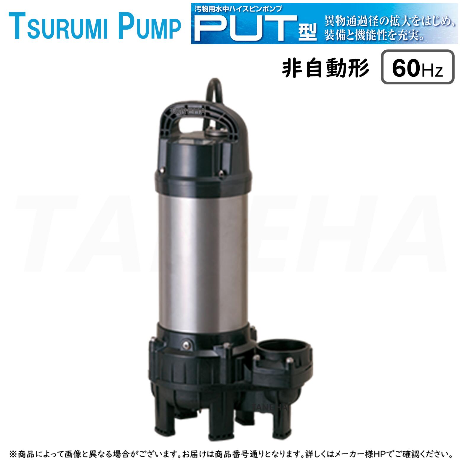 【地方に拠り 店卸し資産あり】◎鶴見製作所《80PUT22.2-60サイクル》汚れ用水中ﾊｲｽﾋﾟﾝﾎﾟﾝﾌﾟPUT型 非自動小銃形 ﾍﾞﾝﾄﾞ操作手順 三相200V 80A : 軽々しくて揺るぎない脂製 排液･雑水抜き･汚れ･異物を含む流動物