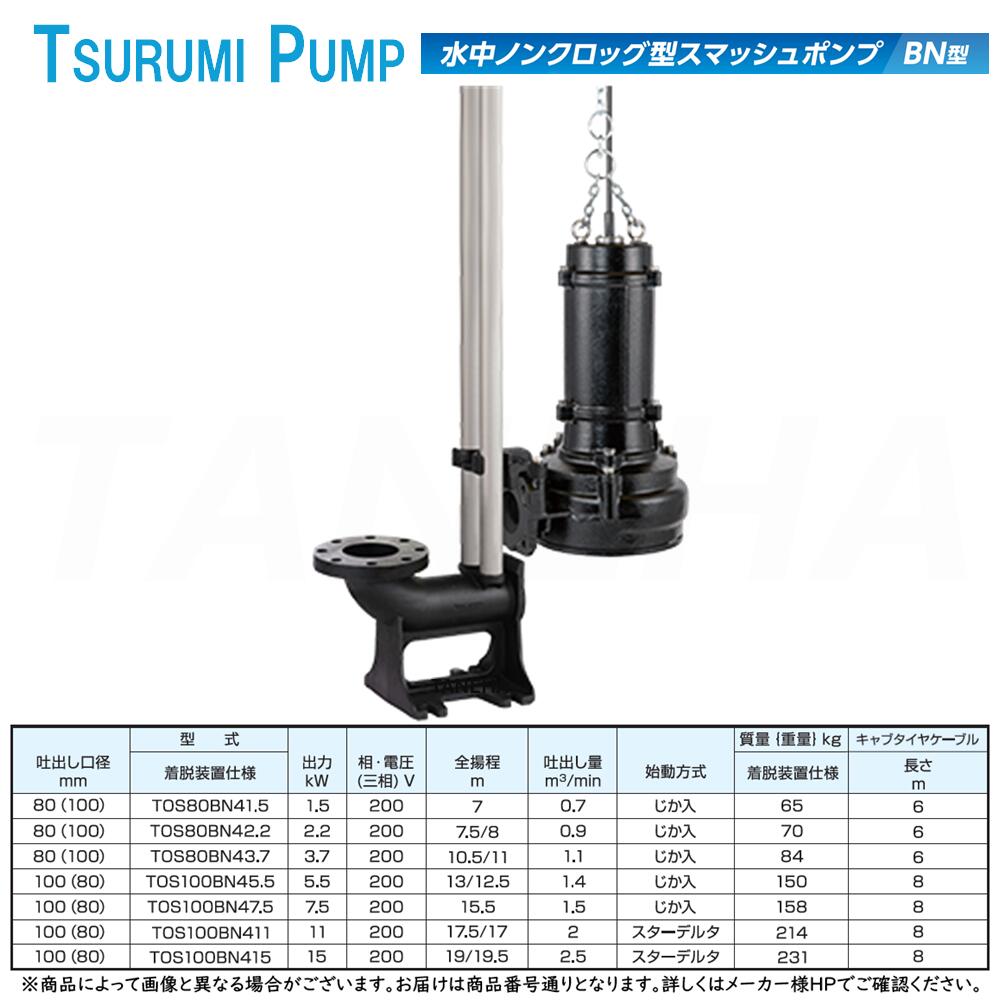 鶴見製作所《TOS100BN415-80粍-60サイクル》水中ﾉﾝｸﾛｯｸﾞ型ｽﾏｯｼｭﾎﾟﾝﾌﾟ BN型 着脱作りつける遣りかた 三相200V 15kW : 排液･雑水抜き ∴鶴見製作所.ﾂﾙﾐﾎﾟﾝﾌﾟ.TSURUMI PUMP