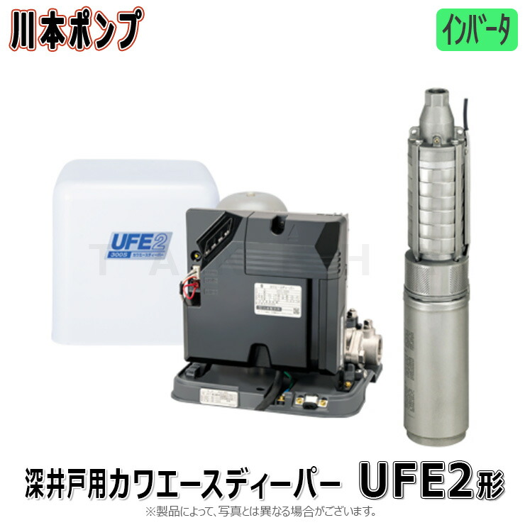 楽天市場】【地域に拠りあす楽 在庫あり】川本製作所 UFE2-450S(+USE2-456T) 25A単  450w(A1261321)旧UFE-450S : ｶﾜｴｰｽﾃﾞｨｰﾊﾟｰ ｲﾝﾊﾞｰﾀｰ 深井戸用 井戸径100∴川本ﾎﾟﾝﾌﾟ ｽﾃﾝﾚｽ 配管  深井戸ﾎﾟﾝﾌﾟ : たね葉