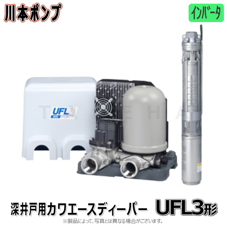 川本製造所 UFL3-1100S2    32A単200V 1.1kw : ｶﾜｴｰｽﾃﾞｨｰﾊﾟｰ ｲﾝﾊﾞｰﾀｰ 深掘り井戸用 掘り井戸径100∴川本ﾎﾟﾝﾌﾟ