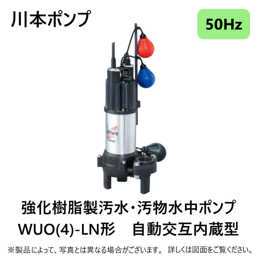 川本ポンプ 汚水・汚物水中ポンプ ZU3形 50Hz 自動型 フランジタイプ