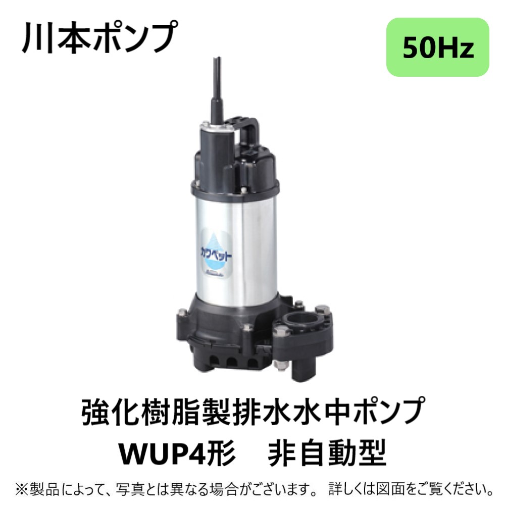 超大特価 川本ポンプ カワペット WUP4-505-0.4TL 三相200V 50Hz 自動型 