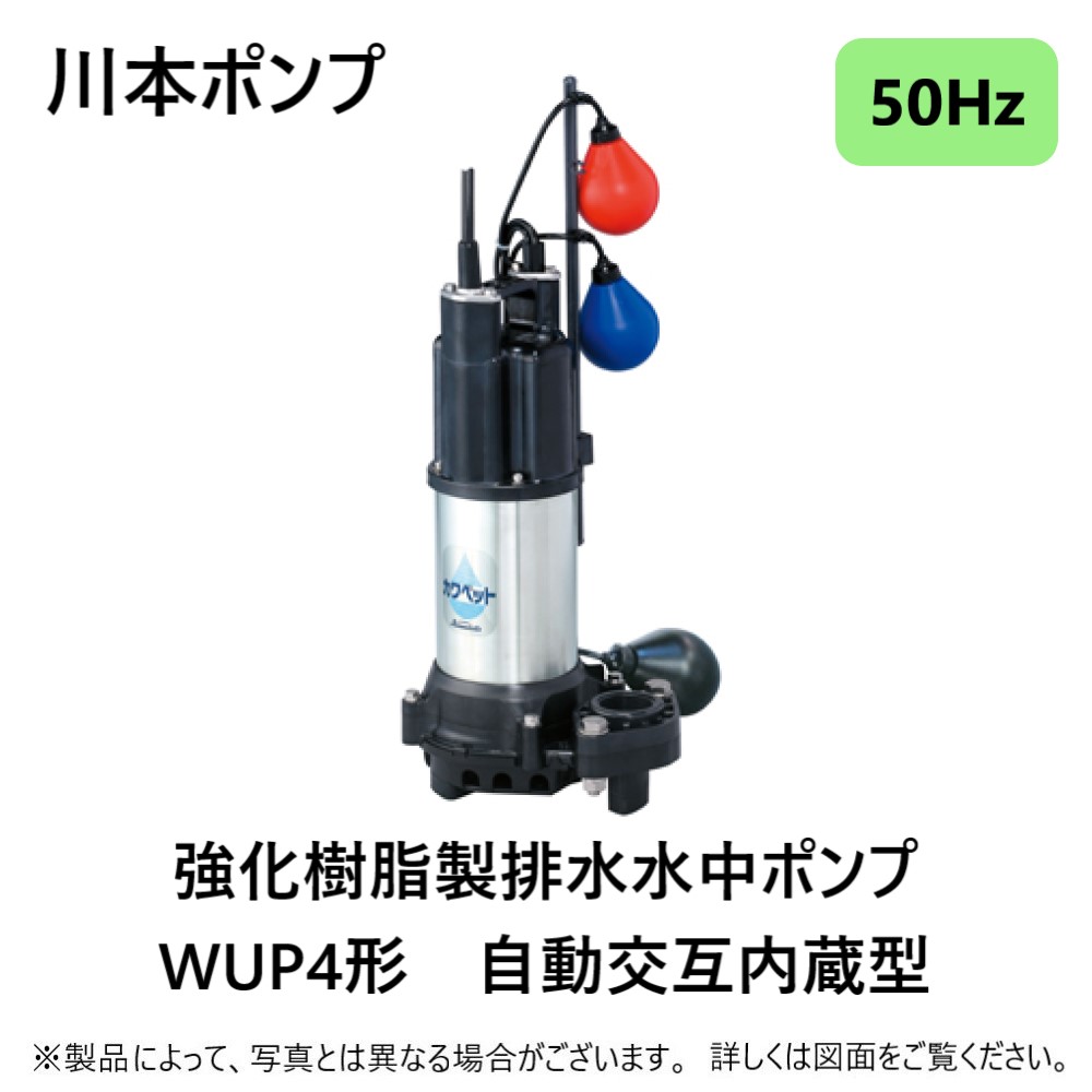 排水用樹脂製水中ポンプ(汚物用) WUO4-505-0.4SL - 通販 - portoex.com.br