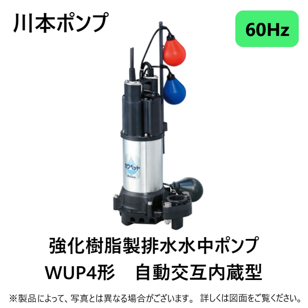 好評継続中 今だけ限定価格 川本製作所 汚水水中ﾎﾟﾝﾌﾟwup4ｶﾜﾍﾟｯﾄ自動交互 50a Wup4 506 0 4 Tln 60hz 50a 三相0v 400w 川本ﾎﾟﾝﾌﾟ 井戸 汲み上げ 揚水 池 雨水 排水 残水 槽 新入荷 Wabashtwpfire Org