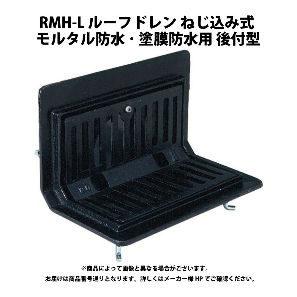 ﾀﾞｲﾄﾞﾚ RMH-L65:DD ﾙｰﾌﾄﾞﾚﾝ FC ﾓﾙﾀﾙ塗 横 捻- 屋上/ﾊﾞﾙｺﾆ L形 後付∴∴