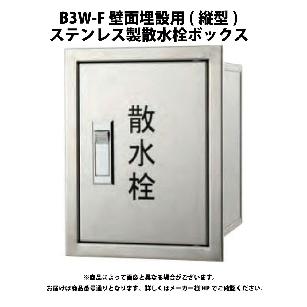 ﾀﾞｲﾄﾞﾚ B3W-F200x152x150H立型:(350048000000) ﾀﾞｲﾄﾞﾚ ｽﾃﾝﾚｽ製  散水栓BOX 壁面用         散水栓∴∴