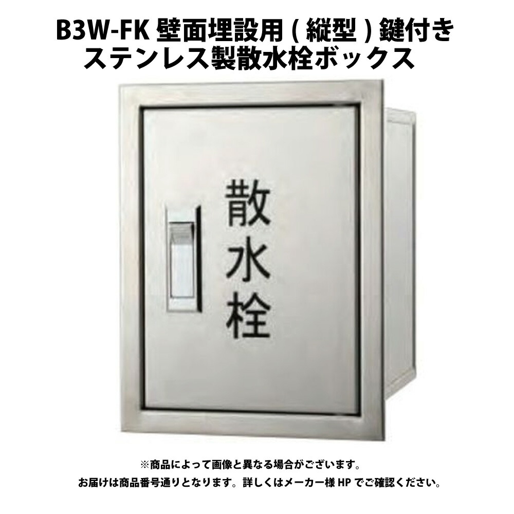 ﾀﾞｲﾄﾞﾚ B3W-FK200x152x150H立型:(350049000000) ﾀﾞｲﾄﾞﾚ ｽﾃﾝﾚｽ製  散水栓BOX 壁面用 鍵付    散水栓∴∴