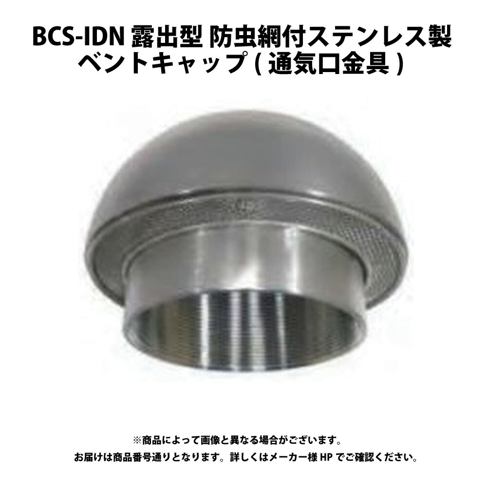 ﾀﾞｲﾄﾞﾚ BCS-IDN125  (VC-B1SUS網付):(200734115000) ﾍﾞﾝﾄﾞｷｬｯﾌﾟ見せびらかす型 殺虫剤網付 SUS∴∴