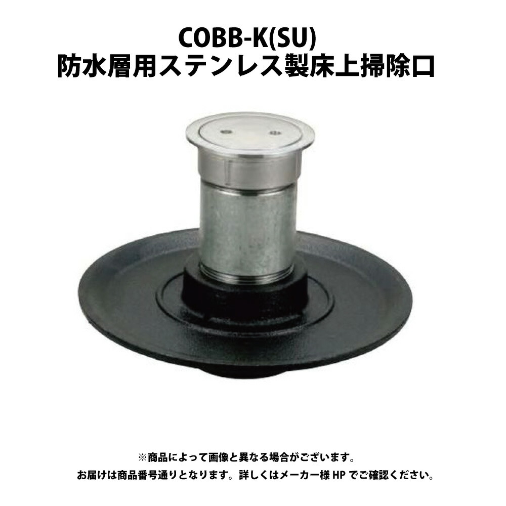 ﾀﾞｲﾄﾞﾚ COBB-K(SU)40(COB-KSA):(201643109000) 床上掃除口     防水層 調節管捻  P入∴∴