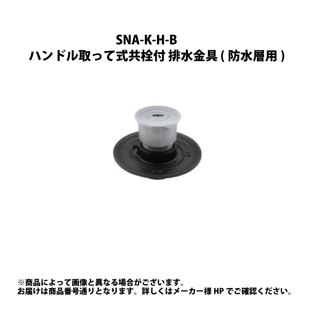 ﾀﾞｲﾄﾞﾚ SNA-K-H-B80  (SNA-K-H-B):(200539612000) Ｗ共栓         雨合羽層 内捻∴∴ その他-浴室用設備