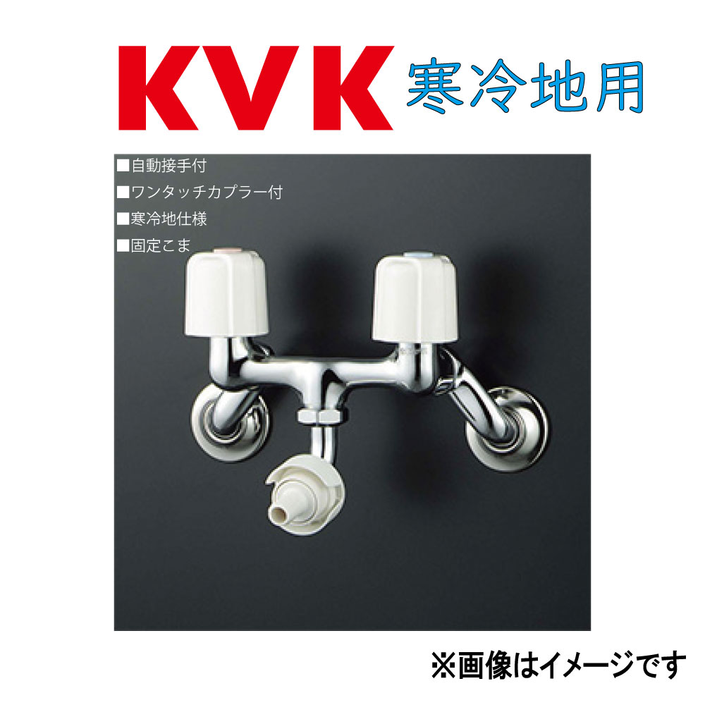KVK《KM33N3WG》 : 2ﾊﾝﾄﾞﾙ混合栓 (自動接手付)(ﾜﾝﾀｯﾁｶﾌﾟﾗｰ付) &there4;ｹｰﾌﾞｲｹｰ ｜たね葉