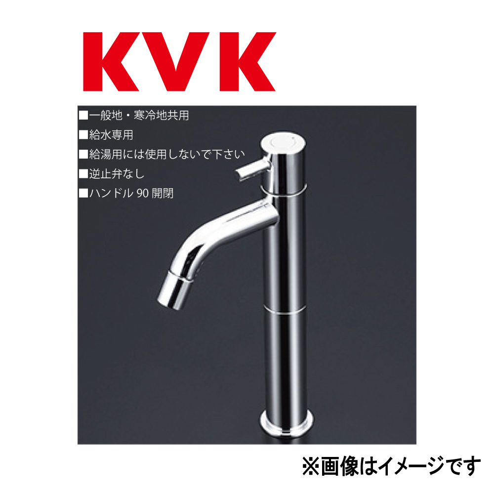 KVK《LFK612-112》 : 立水栓(単水栓)ﾛﾝｸﾞﾎﾞﾃﾞｨ  ∴ｹｰﾌﾞｲｹｰ