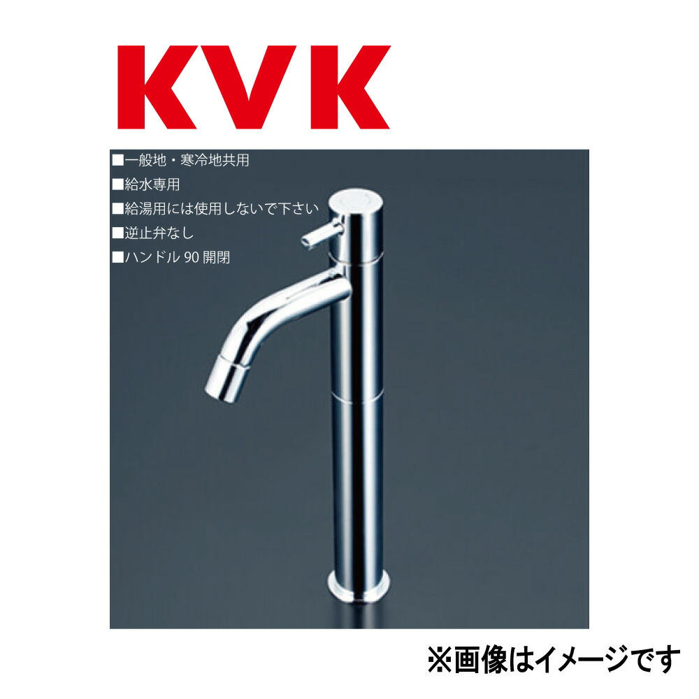 KVK《LFK612-187》 : 立水栓(単水栓)ﾛﾝｸﾞﾎﾞﾃﾞｨ  ∴ｹｰﾌﾞｲｹｰ