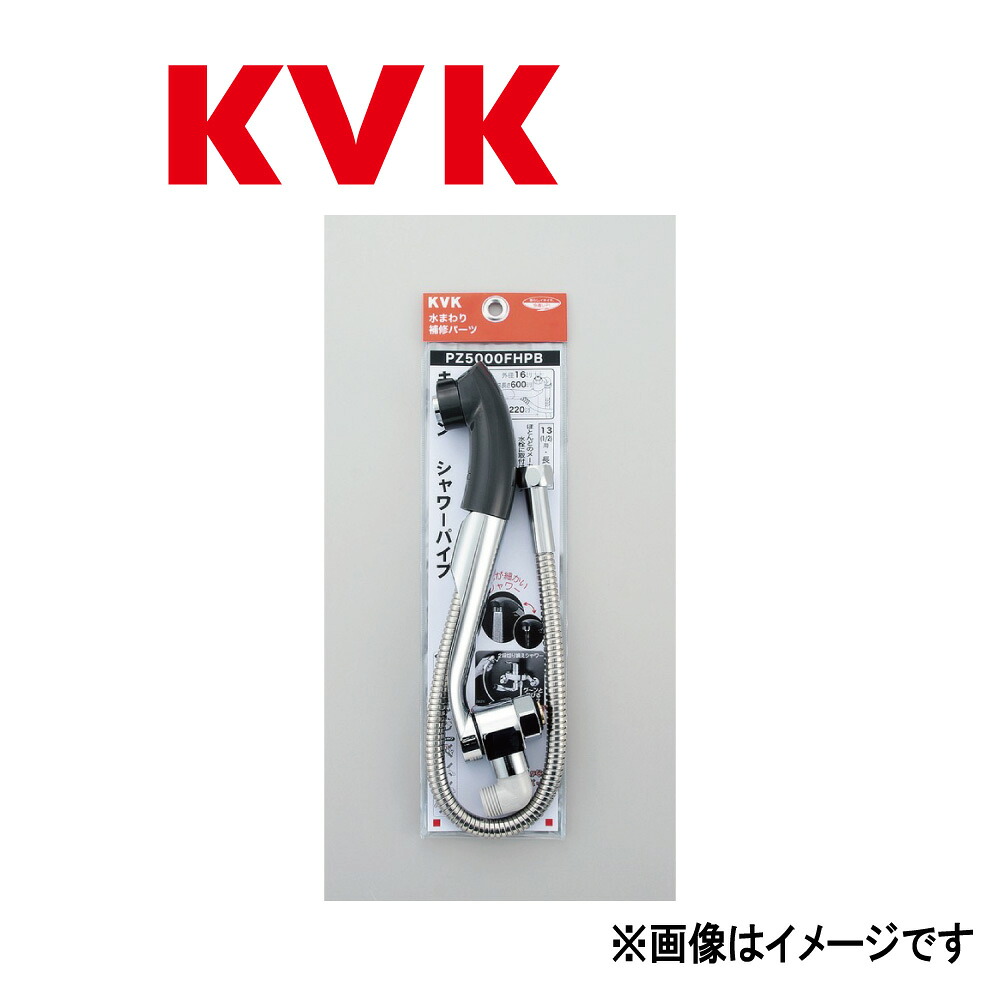KVK《PZ5000FHPB》 : ｷｯﾁﾝｼｬﾜｰﾊﾟｲﾌﾟ13(1/2)ｸﾞﾚｰﾍｯﾄﾞ  ∴ｹｰﾌﾞｲｹｰ