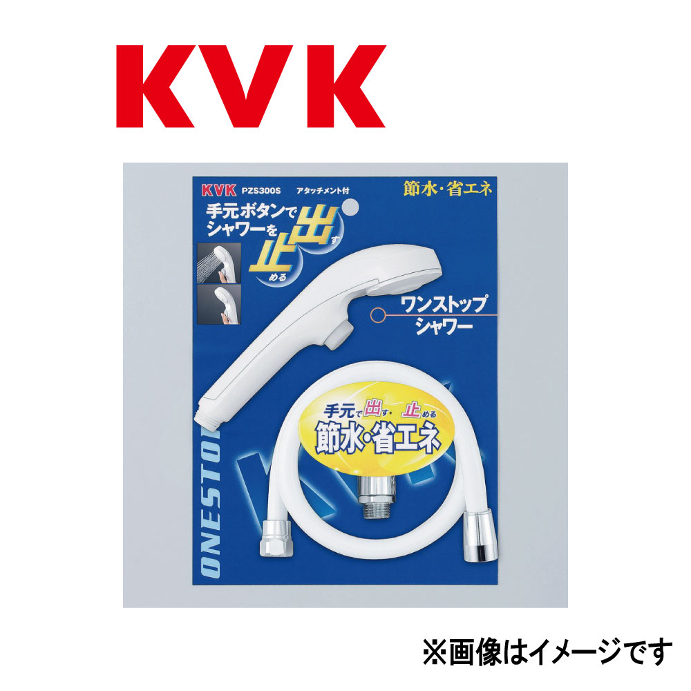 KVK《PZS300S》 : ﾜﾝｽﾄｯﾌﾟｼｬﾜｰ &there4;ｹｰﾌﾞｲｹｰ ｜たね葉 8,329円