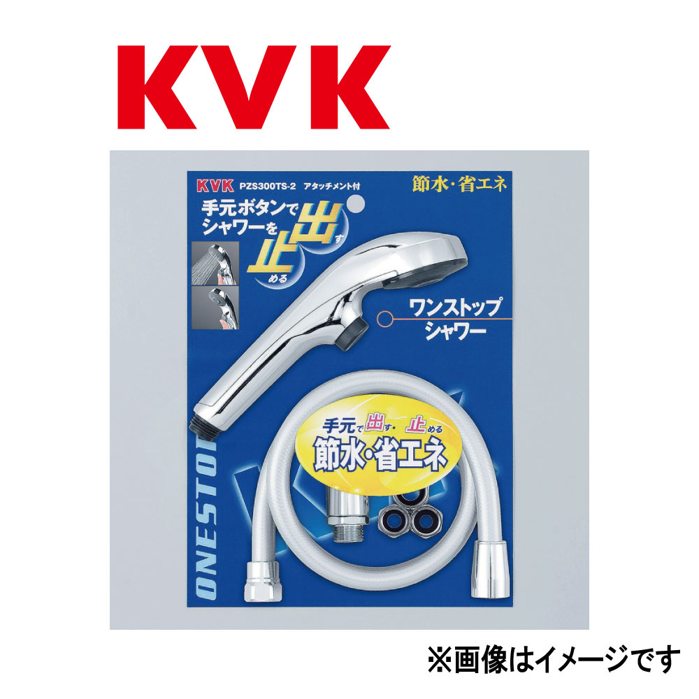 KVK《PZS300TS-2》 : ﾜﾝｽﾄｯﾌﾟｼｬﾜｰ  ∴ｹｰﾌﾞｲｹｰ