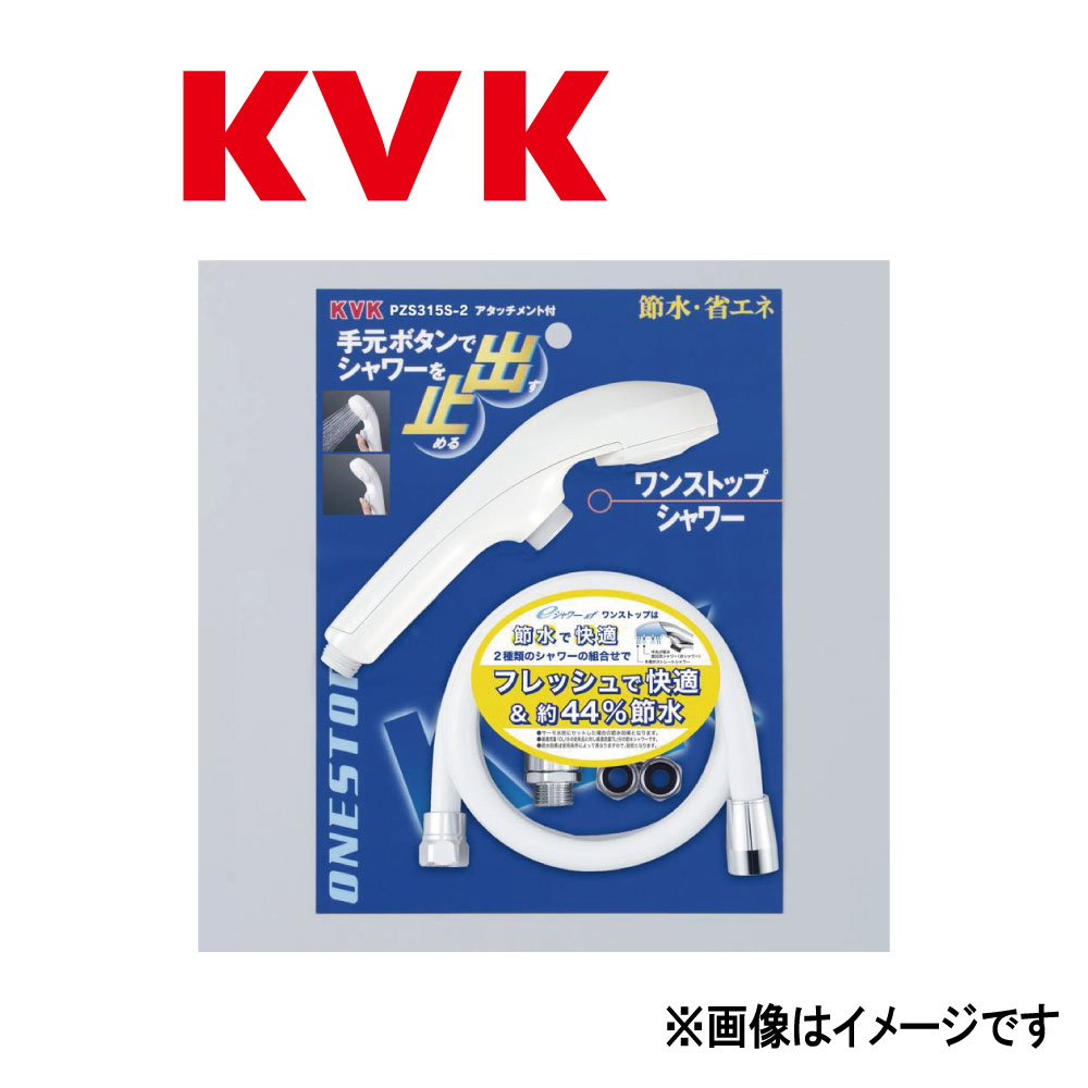 KVK《PZS315S-2》 : eｼｬﾜｰnf ｼｬﾜｰﾍｯﾄﾞ(白･ﾜﾝｽﾄｯﾌﾟ)ｱﾀｯﾁﾒﾝﾄ付  ∴ｹｰﾌﾞｲｹｰ