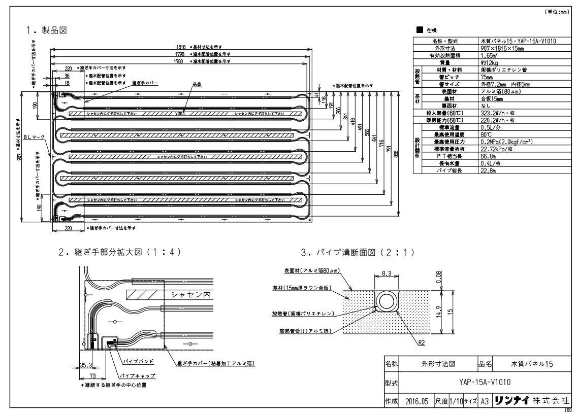 ﾘﾝﾅｲ YAP-15A-V1010ﾓｸｼﾂﾊﾟﾈ (26-0868) : 温水ﾏｯﾄ ∴