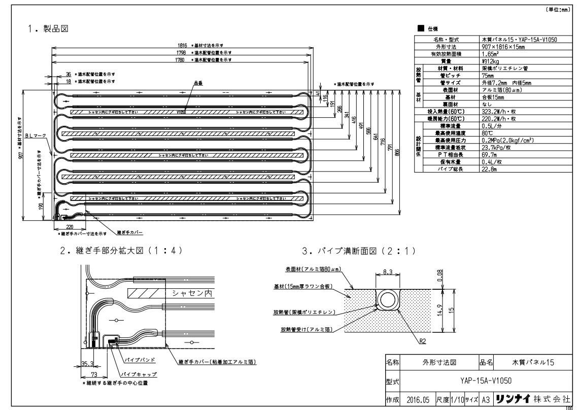 ﾘﾝﾅｲ YAP-15A-V1050ﾓｸｼﾂﾊﾟﾈ (26-0884) : 温水ﾏｯﾄ ∴