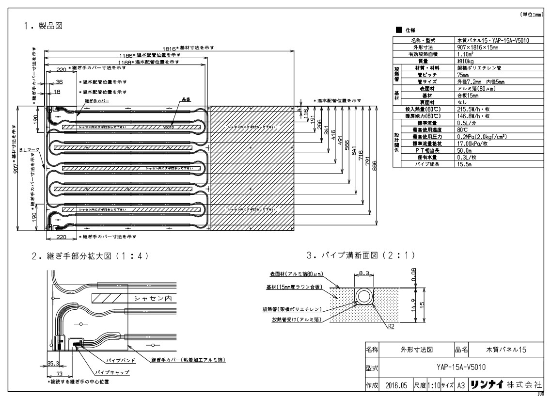 ﾘﾝﾅｲ YAP-15A-V5010ﾓｸｼﾂﾊﾟﾈ (26-0965) : 温水ﾏｯﾄ ∴