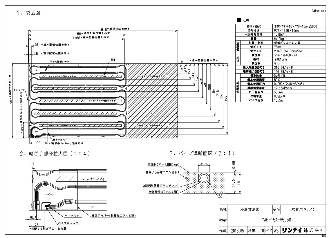 ﾘﾝﾅｲ YAP-15A-V5050ﾓｸｼﾂﾊﾟﾈ (26-0981) : 温水ﾏｯﾄ ∴