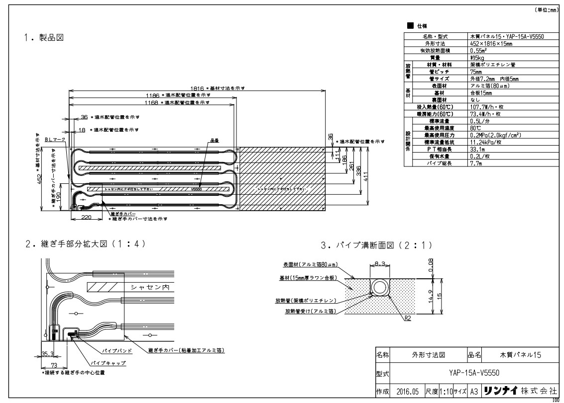 ﾘﾝﾅｲ YAP-15A-V5550ﾓｸｼﾂﾊﾟﾈ (26-1007) : 温水ﾏｯﾄ ∴