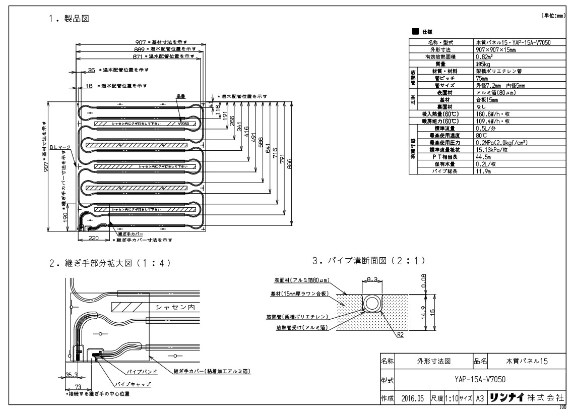 ﾘﾝﾅｲ YAP-15A-V7050ﾓｸｼﾂﾊﾟﾈ (26-1031) : 温水ﾏｯﾄ ∴