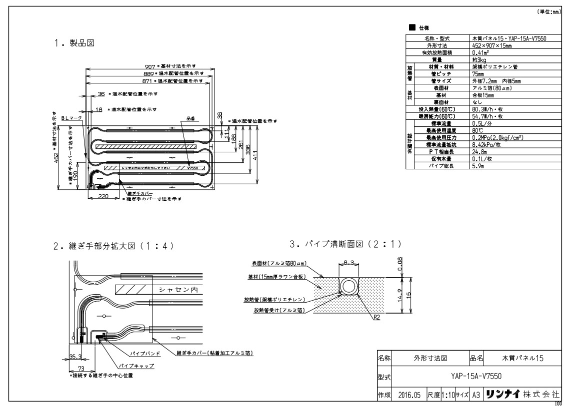ﾘﾝﾅｲ YAP-15A-V7550ﾓｸｼﾂﾊﾟﾈ (26-1058) : 温水ﾏｯﾄ ∴