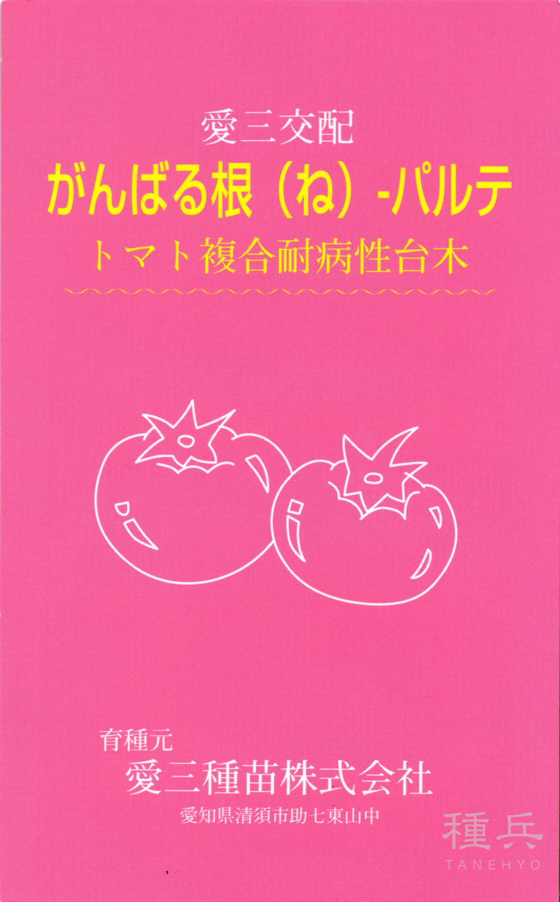 トマト台木 種 『がんばる根パルテ』 愛三種苗 11,165円