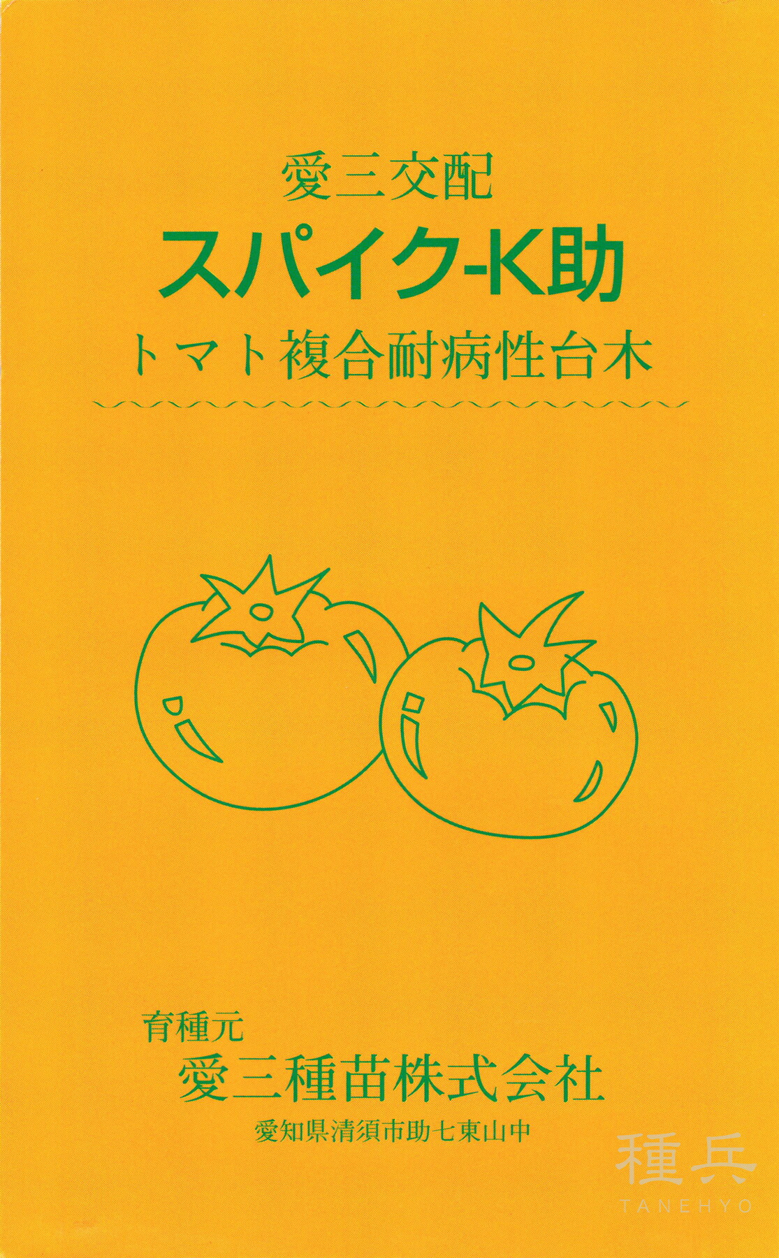 赤ナス台木 種 『スパイクK助』 愛三種苗