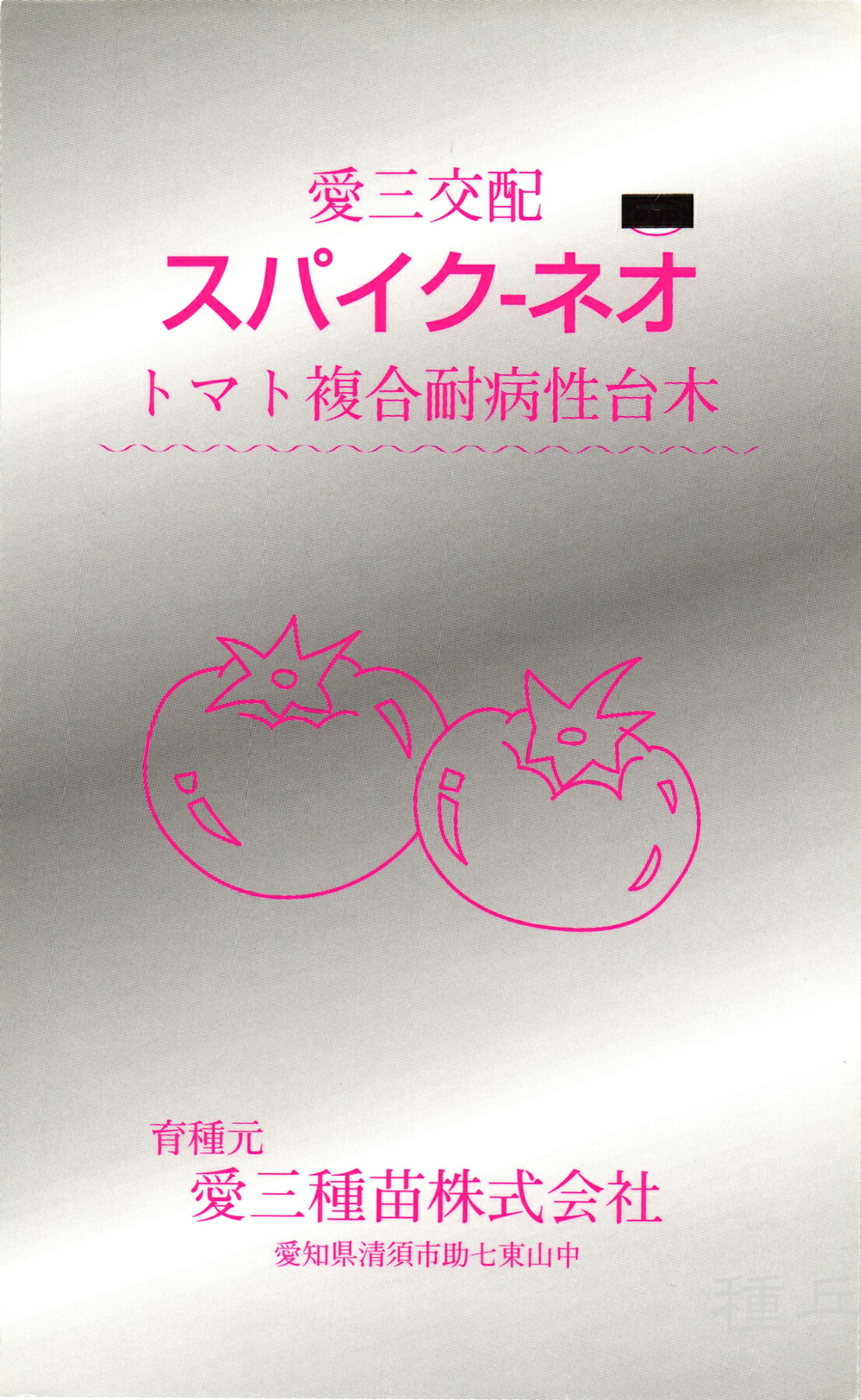 赤茄子台木 種 『スパイク-ネオ』  愛三種苗