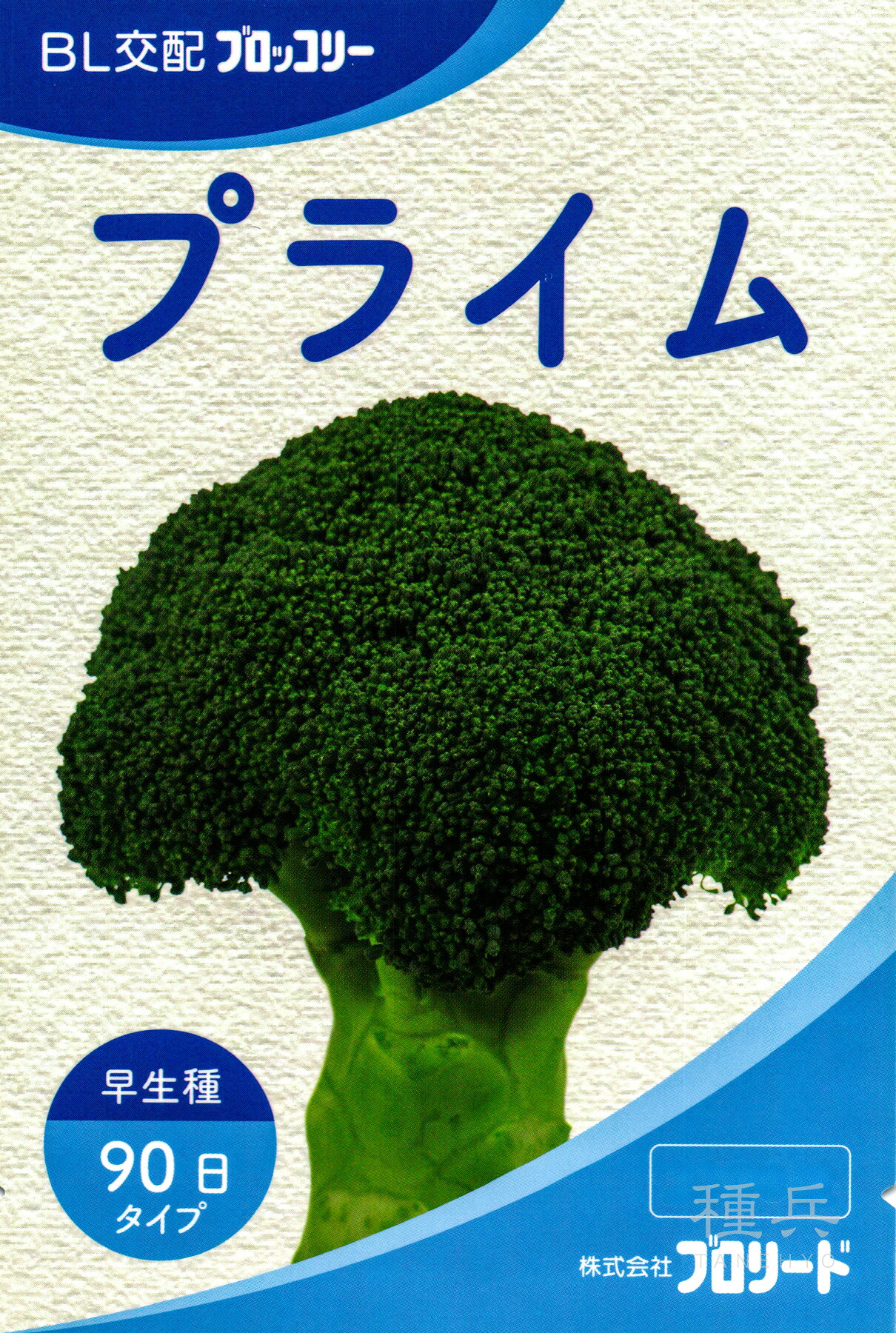 早生ブロッコリー 種 『プライム』 ブロリード