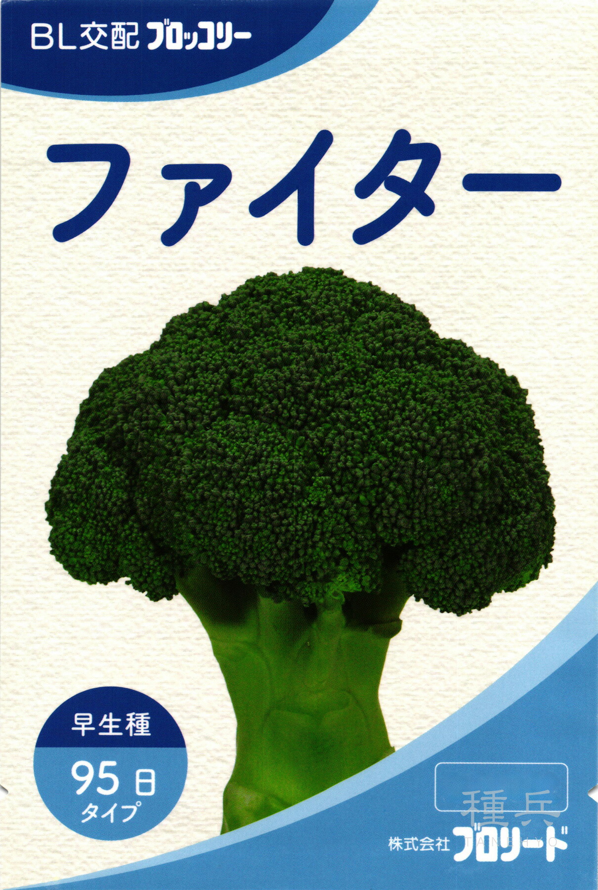 早生ブロッコリー 種 『ファイター』 ブロリード
