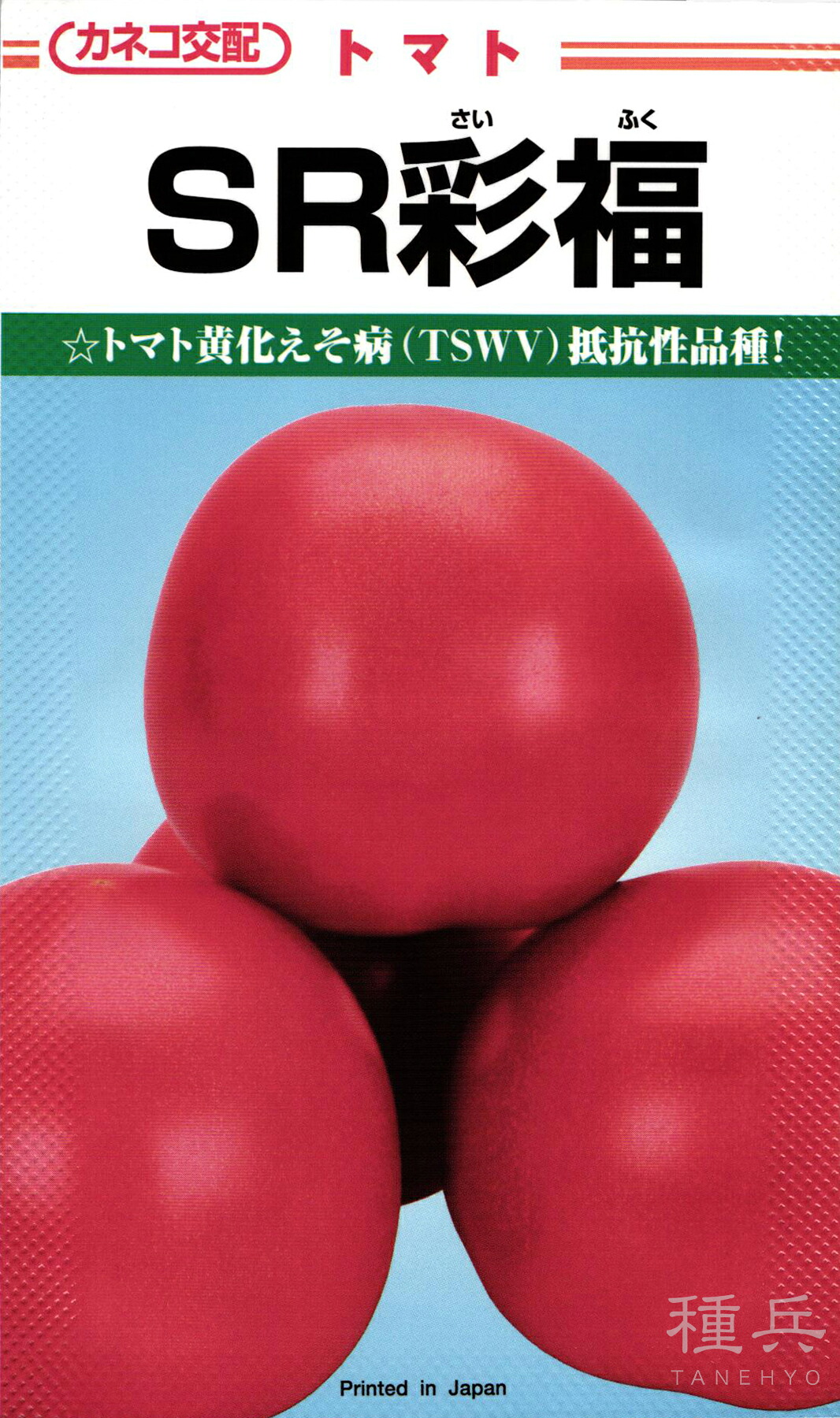 大玉トマト 種 『SR彩福』 カネコ種苗