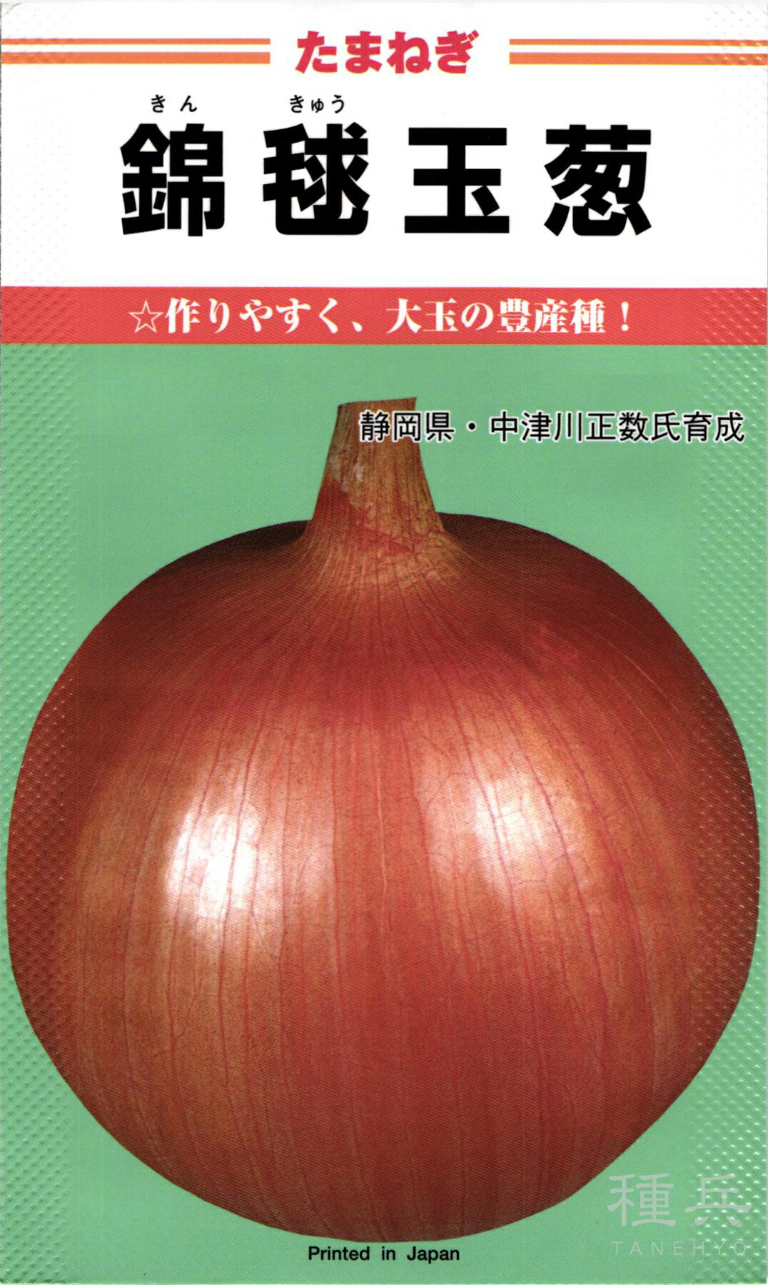 楽天市場】カネコ種苗 タマネギ 玉ねぎ 浜笑 20ml PVP : 種苗・園芸
