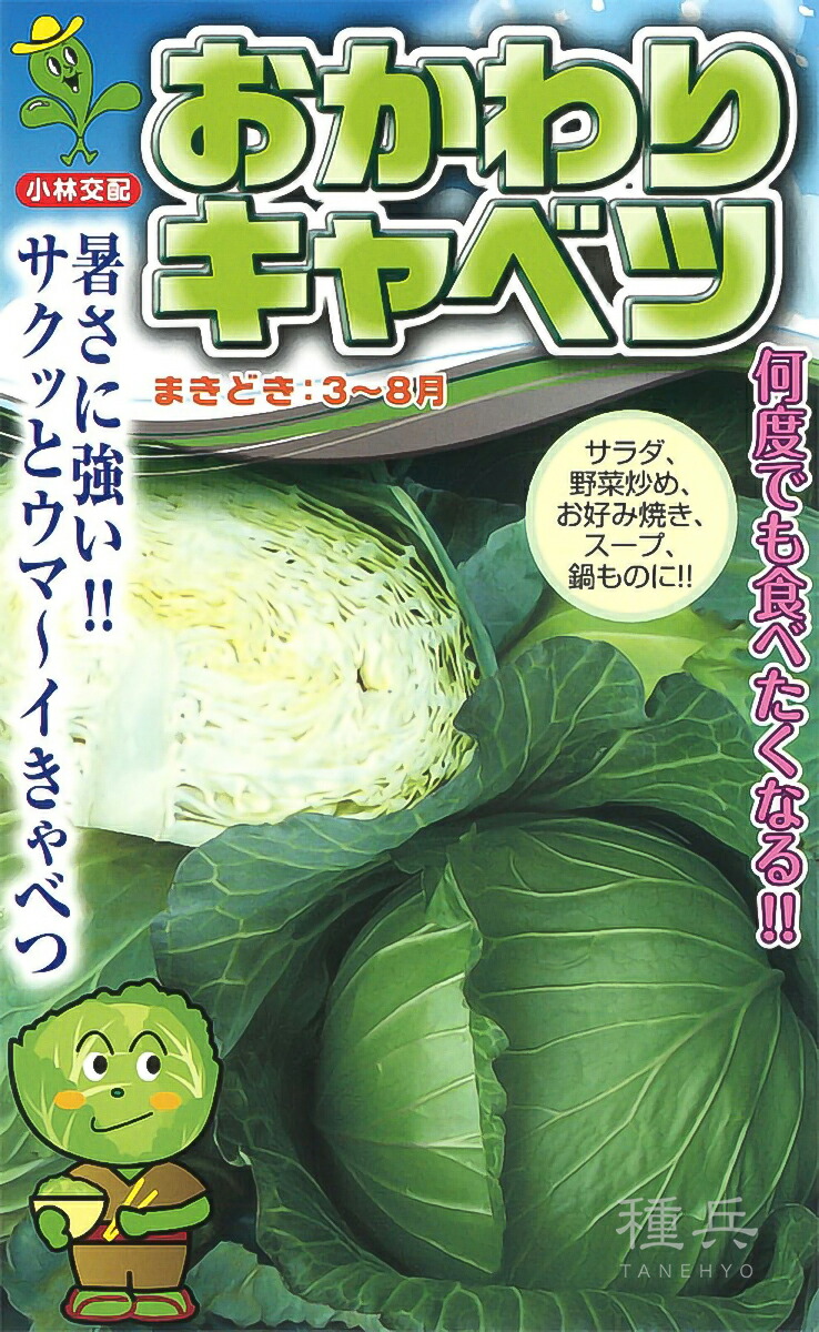 早生玉菜 種 『おかわり玉菜』  小林種苗