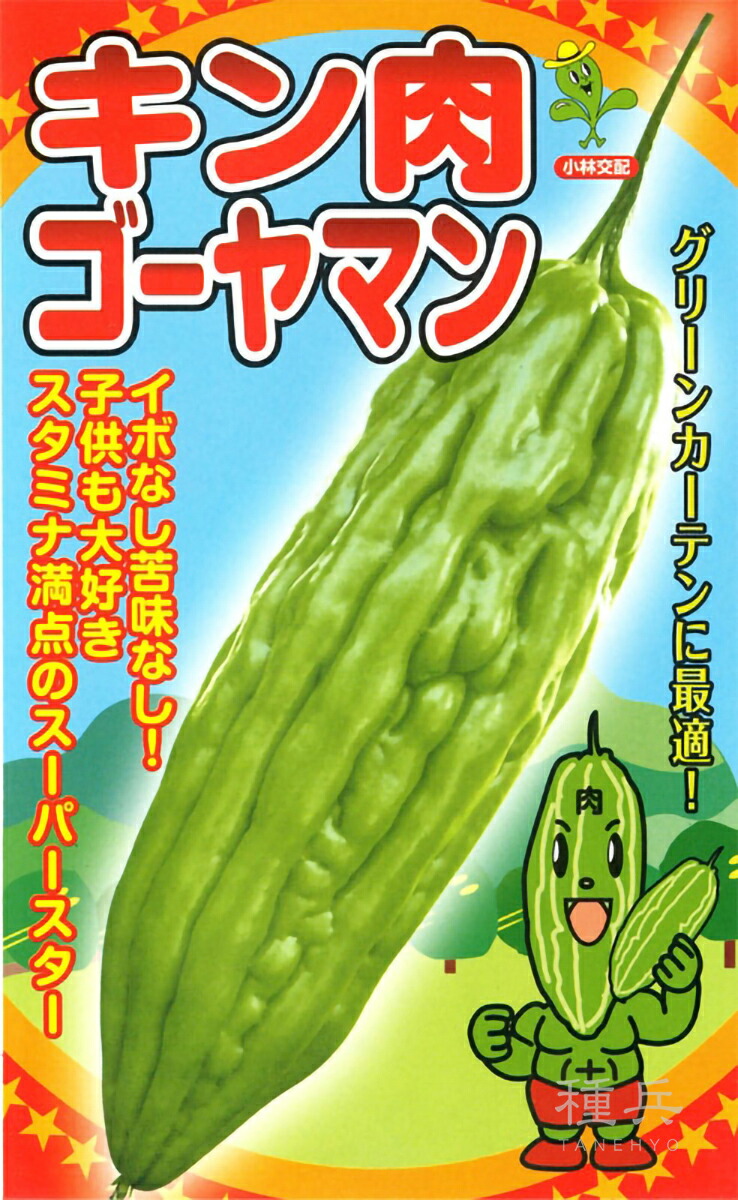 ゴーヤ 種 『キン肉ゴーヤマン』 小林種苗